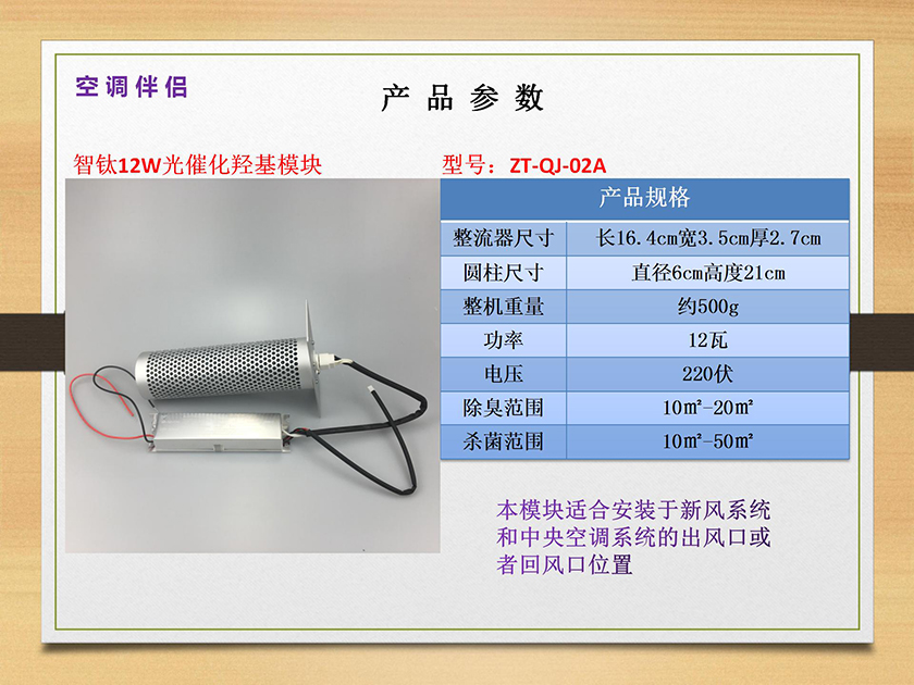 空調新風伴侶（光催化羥基發(fā)生器）_29.jpg