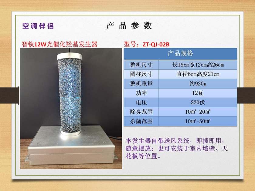 空調新風伴侶（光催化羥基發(fā)生器）_31.jpg