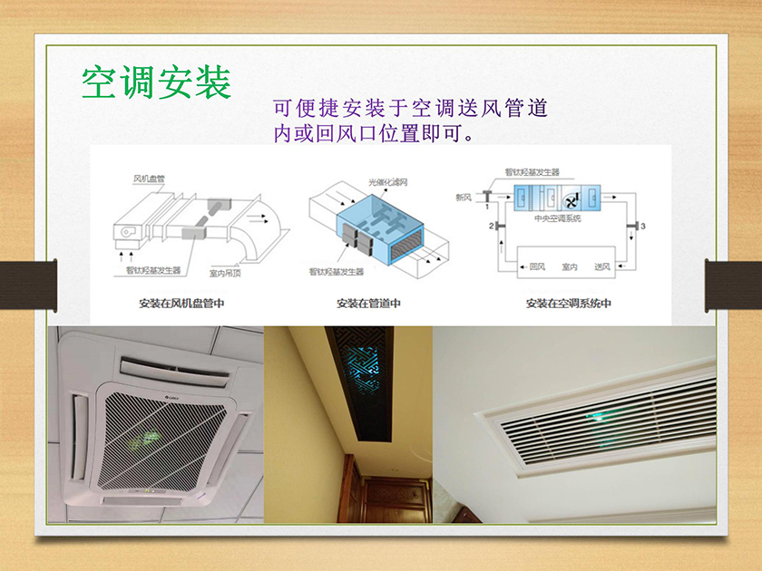 空調新風伴侶（光催化羥基發(fā)生器）_36.jpg